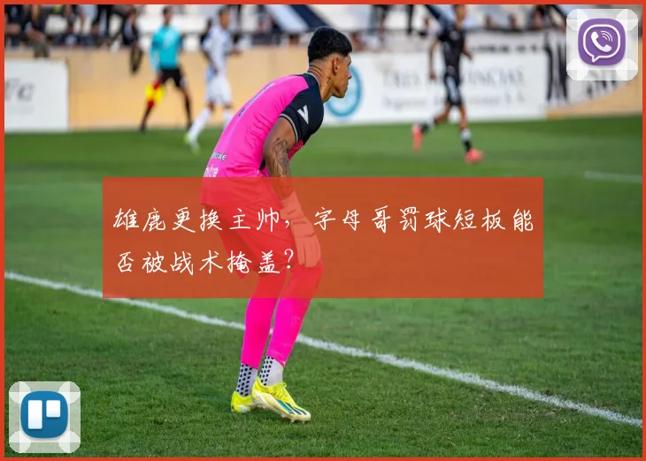 雄鹿更换主帅，字母哥罚球短板能否被战术掩盖？