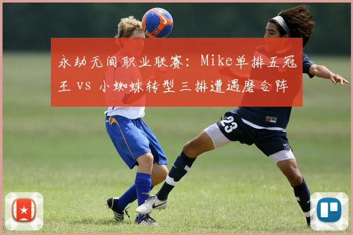 永劫无间职业联赛：Mike单排五冠王 vs 小蜘蛛转型三排遭遇磨合阵痛