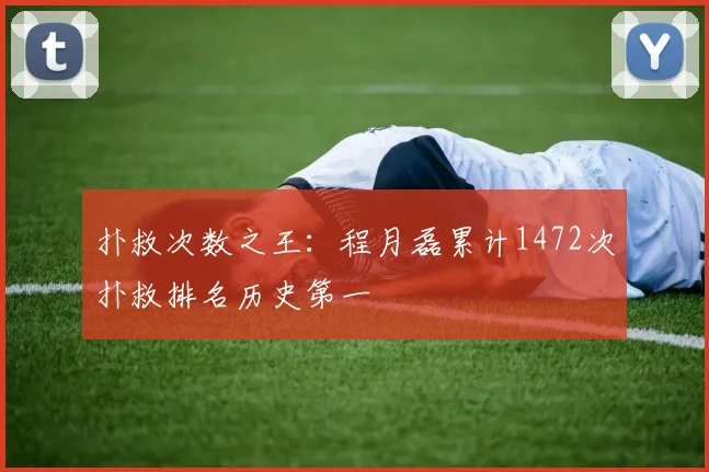 扑救次数之王：程月磊累计1472次扑救排名历史第一