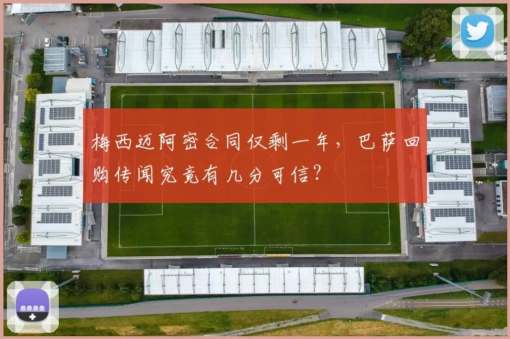 梅西迈阿密合同仅剩一年，巴萨回购传闻究竟有几分可信？