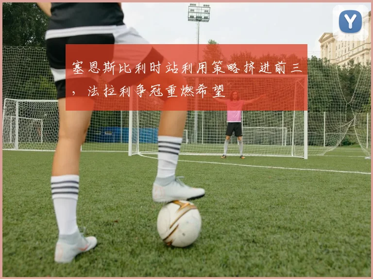 塞恩斯比利时站利用策略挤进前三，法拉利争冠重燃希望